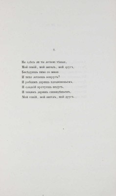 Фет А.А. Стихотворения А.А. Фета. СПб.: Тип. Э. Праца, 1856.